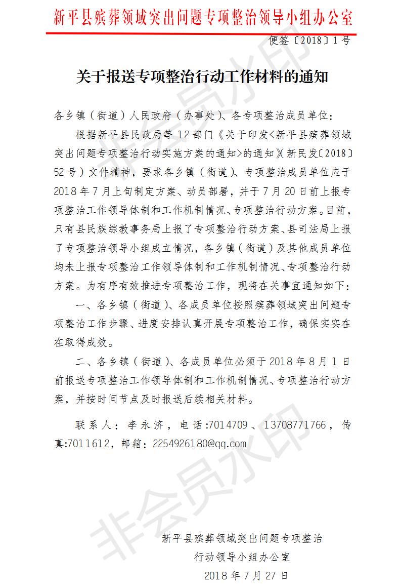 便签〔2018〕关于报送专项整治行动工作材料的通知（殡葬）.jpg