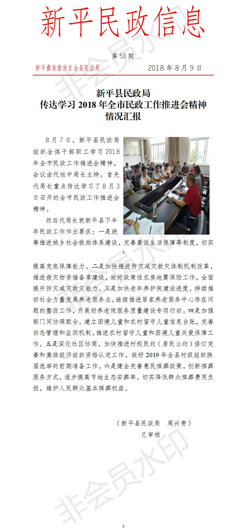 第53期  传达学习2018年全市民政工作推进会精神.jpg