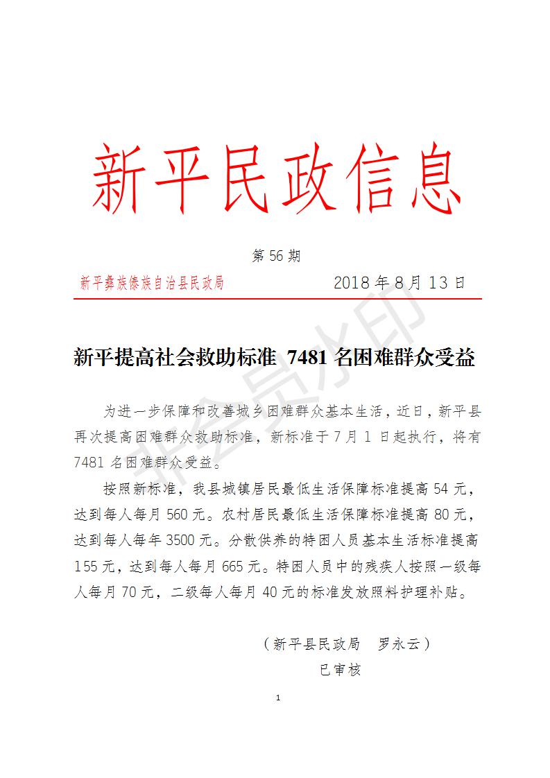 第56期  新平提高社会救助标准 7481名困难群众受益_01.jpg