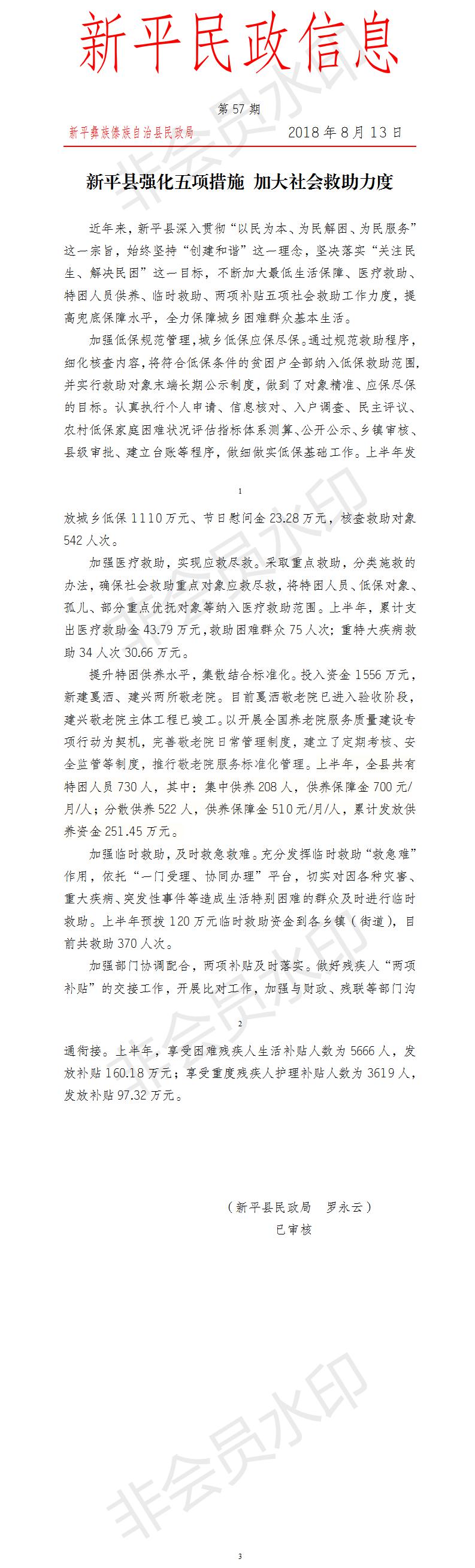 第57期 新平县强化五项措施 加大社会救助力度.jpg