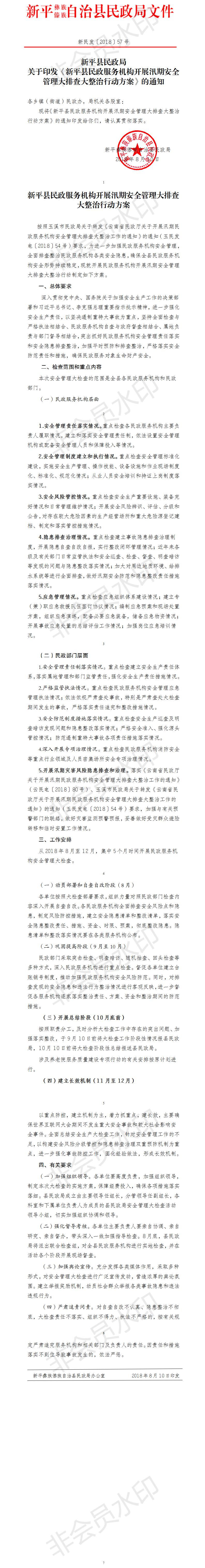 新民发〔2018〕60号 关于印发《新平县民政服务机构开展汛期安全管理大排查大整治行动方案》的通知.jpg