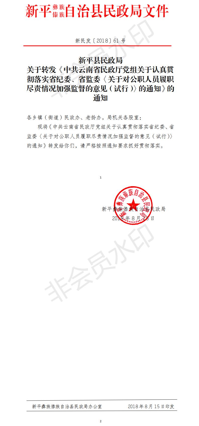 新民发〔2018〕61号关于转发《中共云南省民政厅党组关于认真贯彻落实省纪委、省监委〈关于对公职人员履职尽责情况加强监督的意见（试行）〉的通知》的通知.jpg