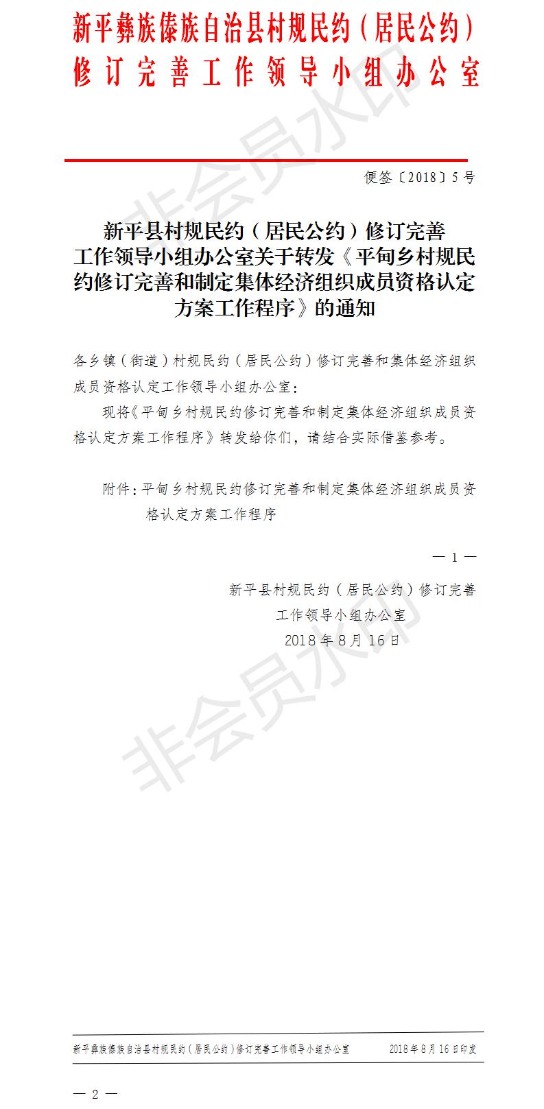便签〔2018〕5号  关于转发平甸乡村规民约修订完善和制定集体经济组织成员资格认定方案工作程序的通知.jpg