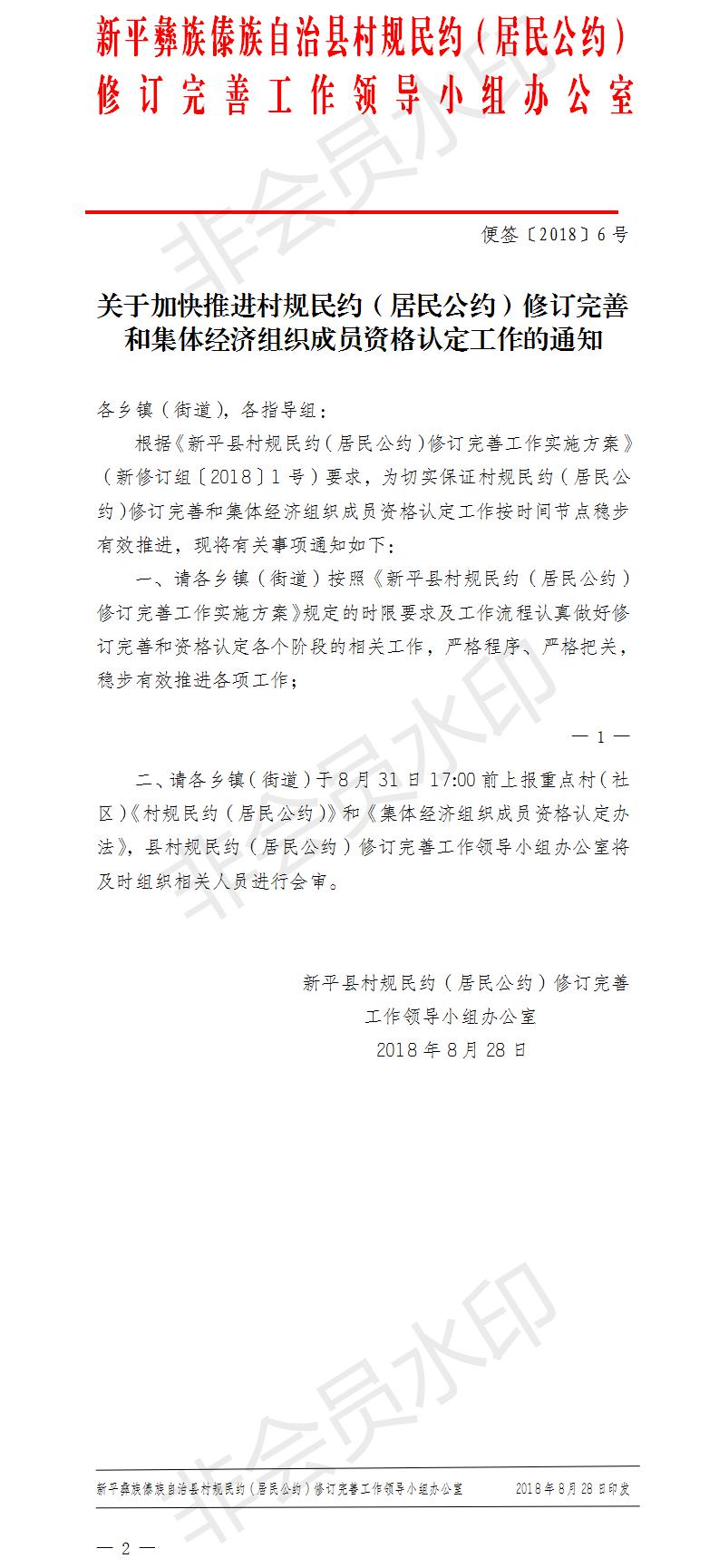 便签〔2018〕6号  关于加快推进村规民约（居民公约）修订完善和集体经济组织成员资格认定工作的通知.jpg
