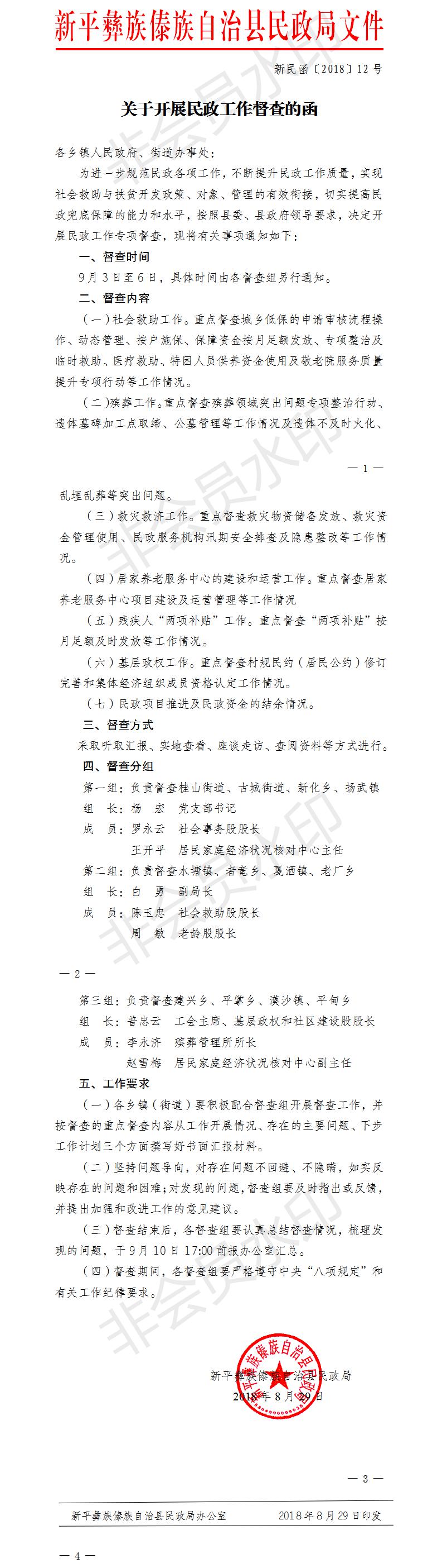 新民函〔2018〕12号  关于开展民政工作督查的函.jpg