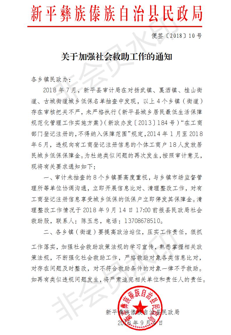 便签〔2018〕10号  关于加强社会救助工作的通知.jpg