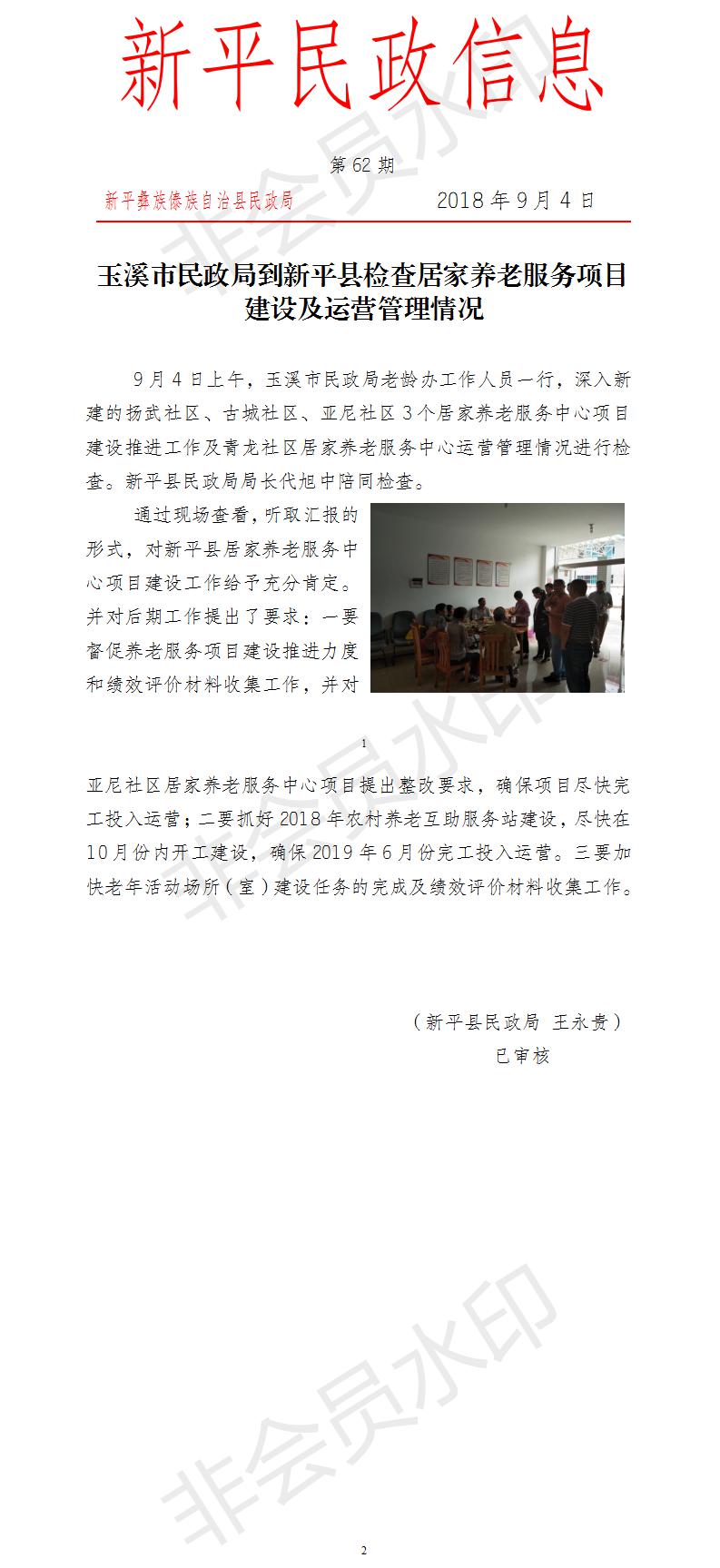 第62期  玉溪市民政局到新平县检查居家养老服务项目建设及运营管理情况.jpg