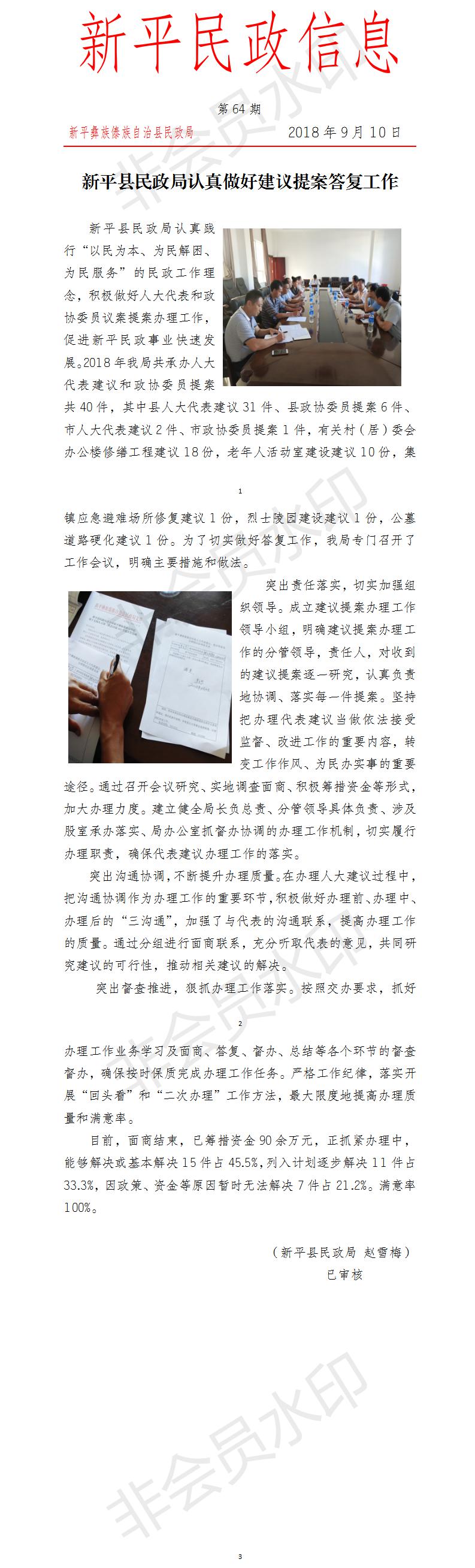 第64期 新平县民政局认真做好建议提案答复工作.jpg