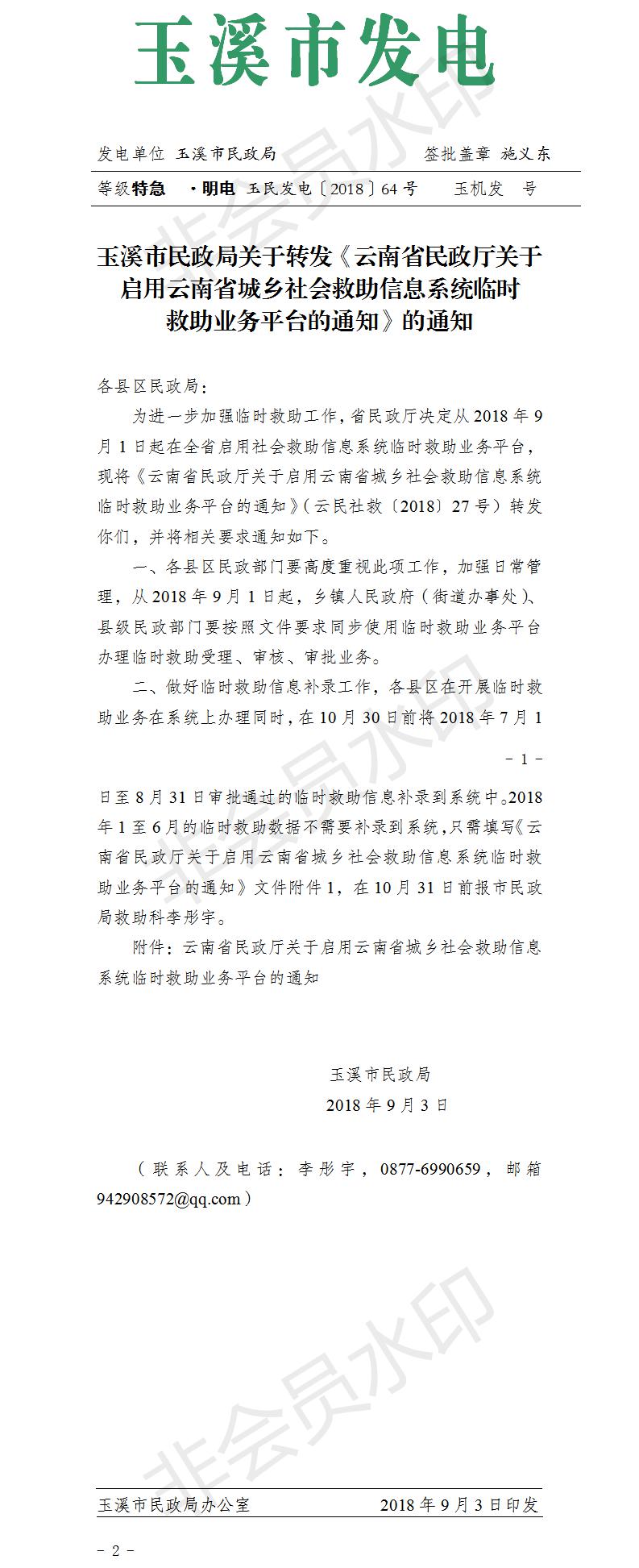 玉溪市民政局关于转发《云南省民政厅关于启用云南省城乡社会救助信息系统临时救助业务平台的通知》的通知.jpg