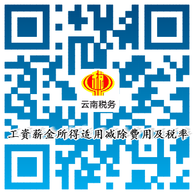 工资薪金所得适用减除费用及税率.png