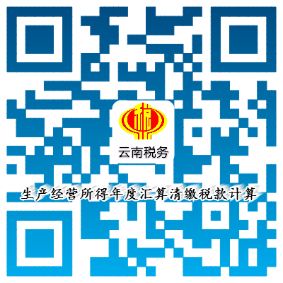 生产经营所得年度汇算清缴税款计算.png
