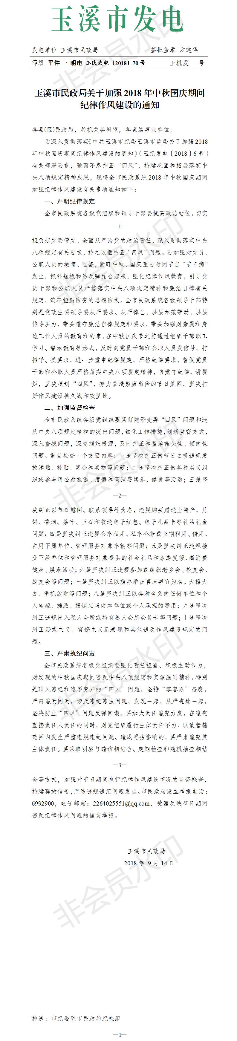 玉溪市民政局关于加强2018年中秋国庆期间纪律作风建设的通知.jpg