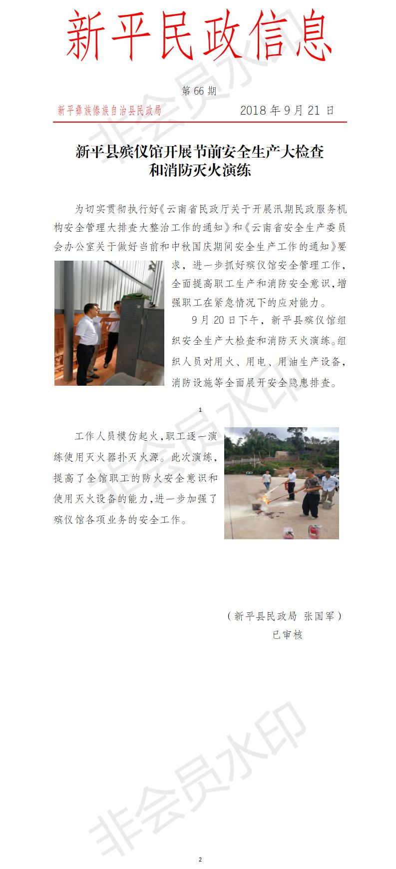 第66期 新平县殡仪馆开展节前安全生产大检查和消防演练.jpg