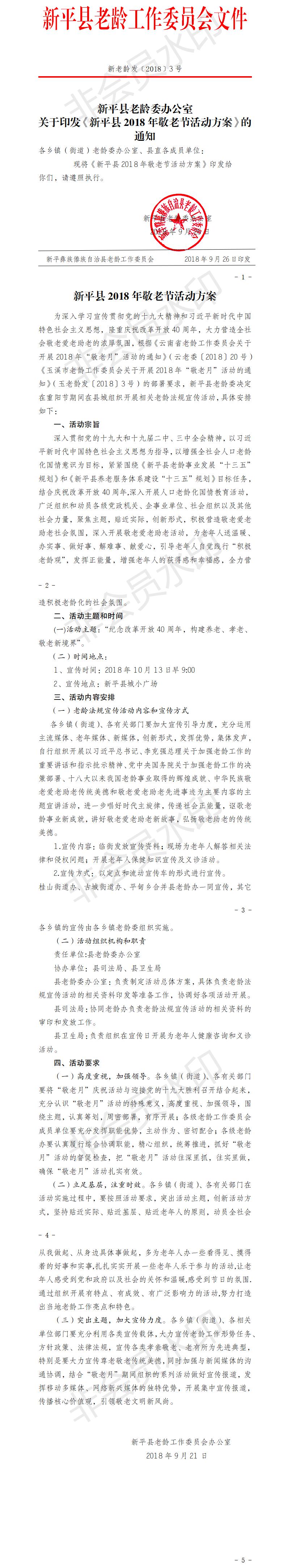 新老龄发【2018】3号 新平县2018年敬老节活动方案.jpg