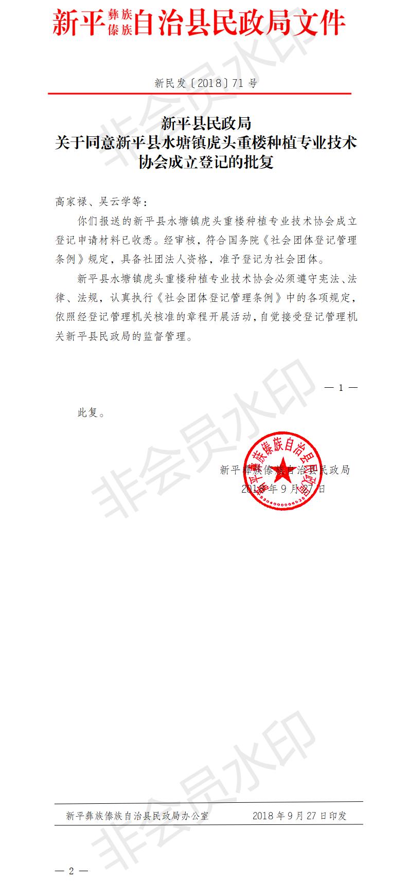 新民发〔2018〕71号--新平县民政局关于同意新平县水塘镇虎头重楼种植专业技术协会成立登记的批复.jpg