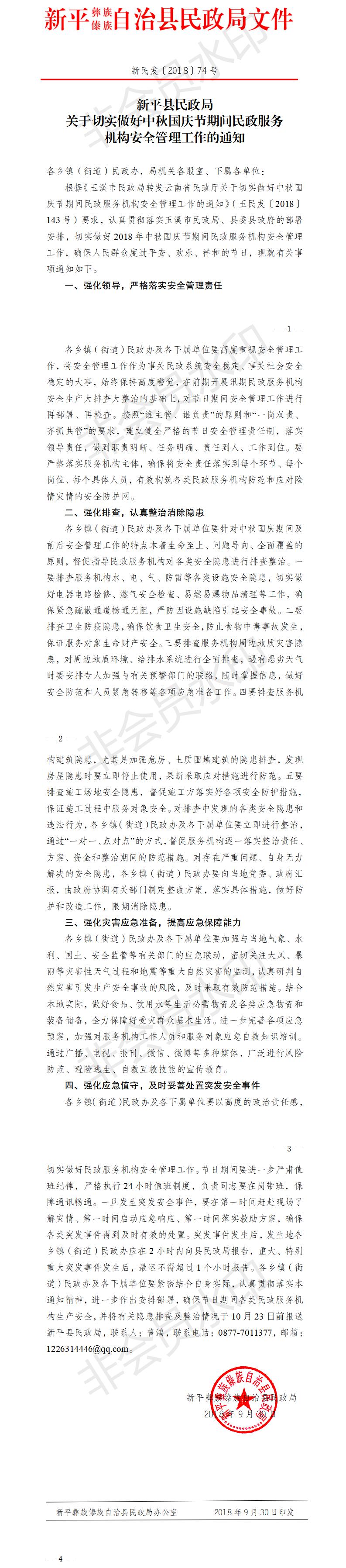 新民发〔2018〕74号--新平县民政局关于切实做好中秋国庆节期间民政服务机构安全管理工作的通知.jpg