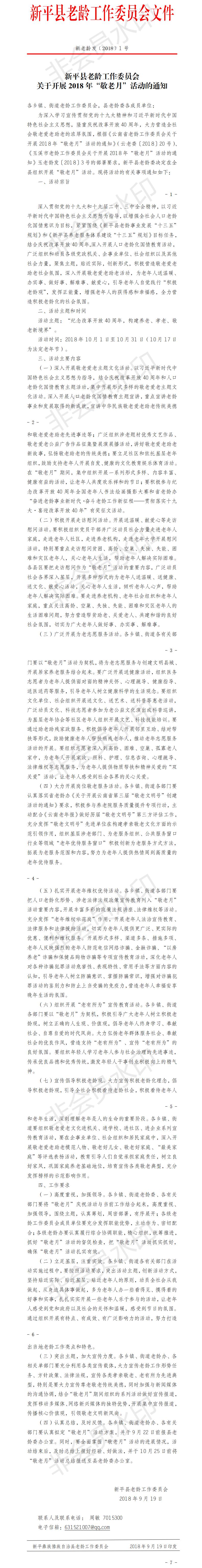 新老龄发﹝2018﹞1号 新平2018年敬老节活动通知.jpg