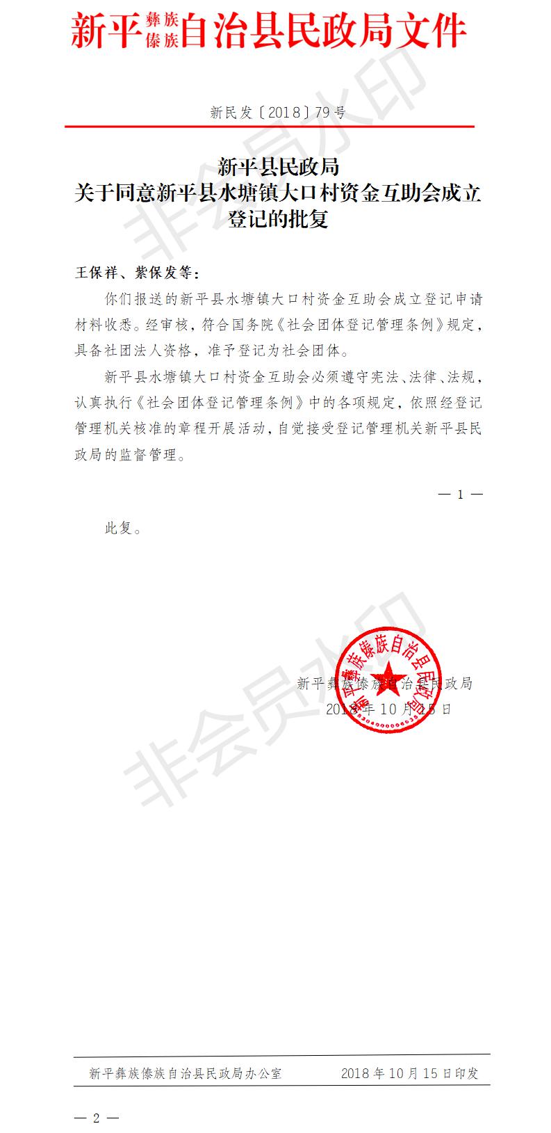 新民发〔2018〕79号  关于同意新平县水塘镇大口村资金互助会成立登记的批复.jpg