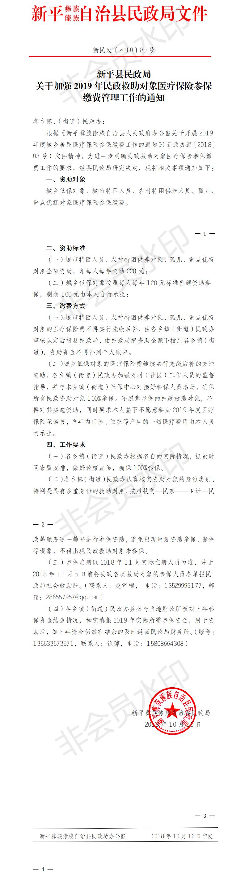 新民发〔2018〕80号  关于加强2019年民政救助对象医疗保险参保缴费管理工作的通知.jpg