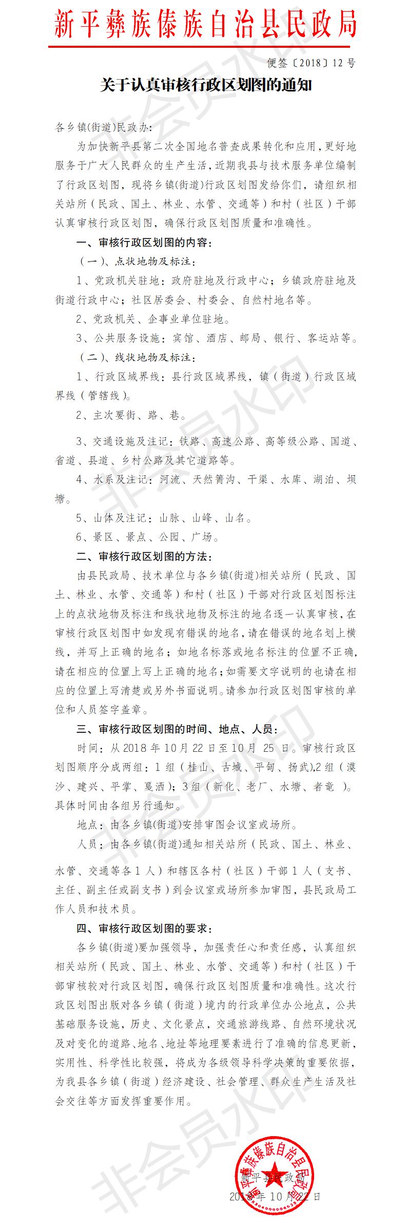 便签〔2018〕12号  关于认真审核行政区划图的通知.jpg