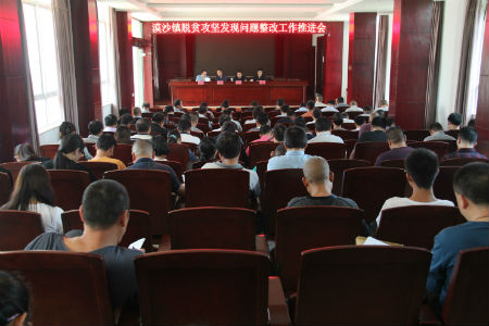 漠沙镇召开脱贫攻坚发现问题整改工作推进会.jpg