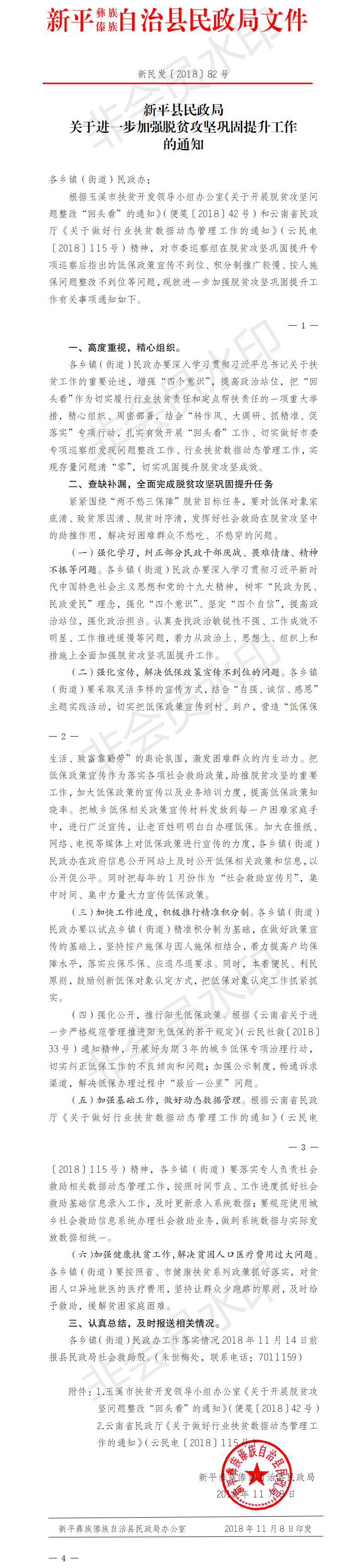 新民发〔2018〕82号 关于进一步加强脱贫攻坚巩固提升工作的通知.jpg