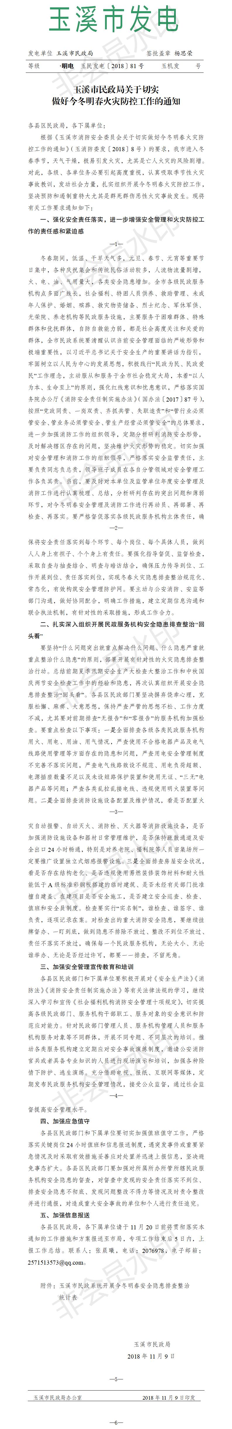 2018年玉溪市民政局关于切实做好今冬明春安全管理和消防工作的通知.jpg