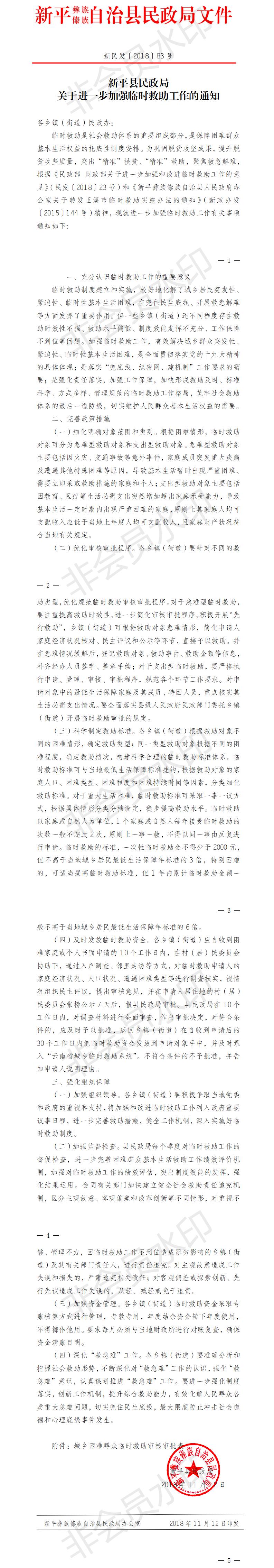 新民发〔2018〕83号 关于进一步加强临时救助工作的通知.jpg