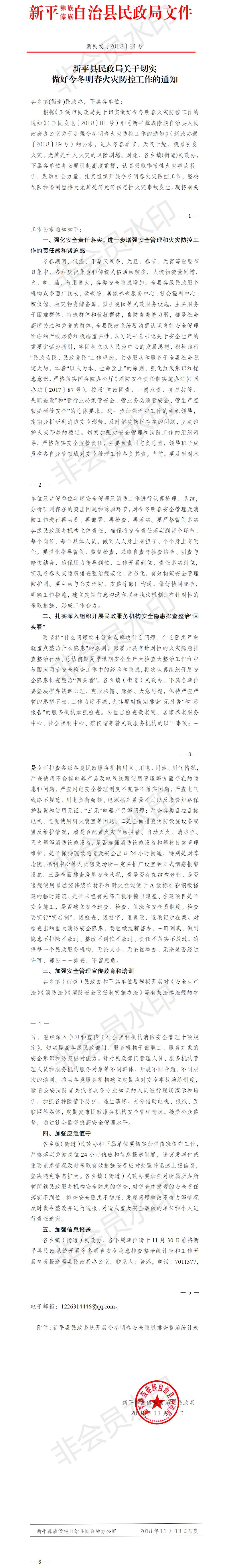 新民发〔2018〕84号新平县民政局关于切实做好今冬明春火灾防控工作的通知.jpg