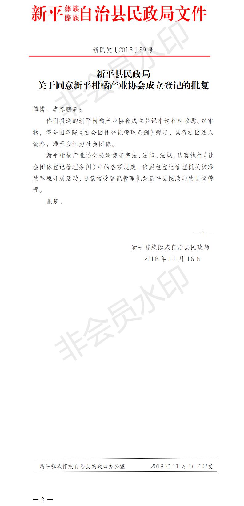 新民发〔2018〕89号 关于同意新平柑橘产业协会成立登记的批复.jpg