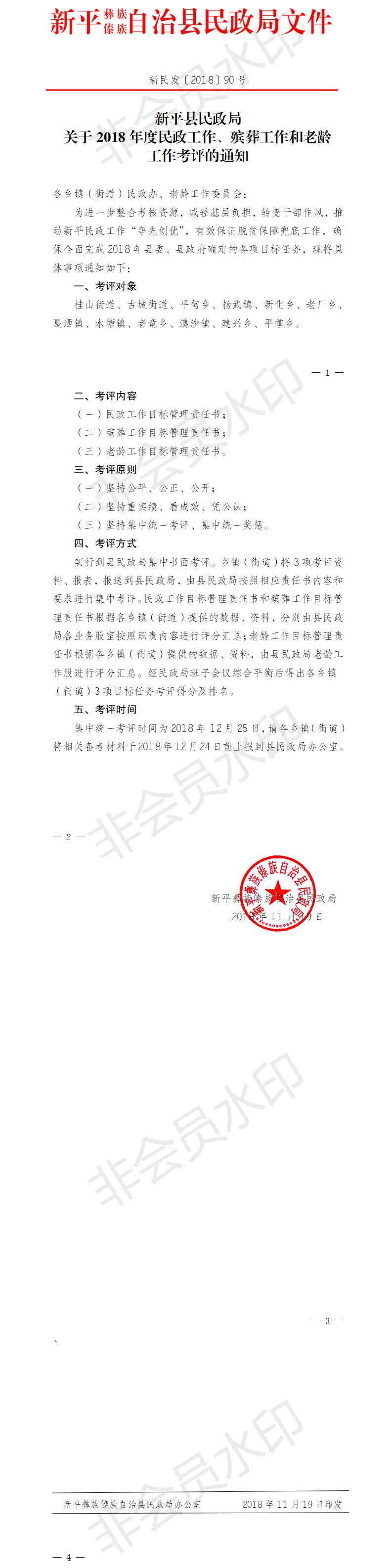 新民发〔2018〕90号 关于2018年度民政工作、殡葬工作和老龄进行年终考核的通知.jpg