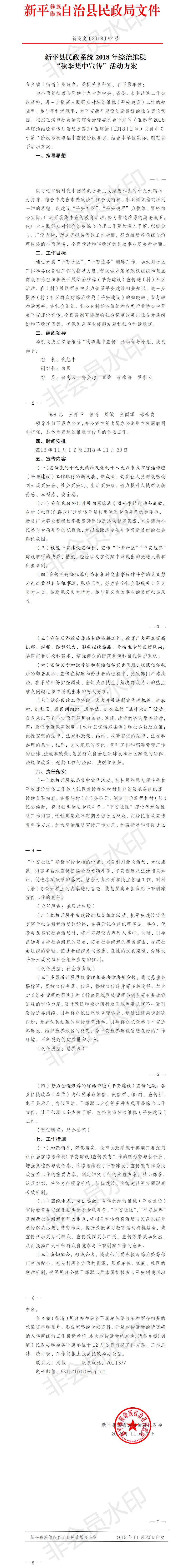 新民发〔2018〕92号 新平县民政系统2018年综治维稳“秋季集中宣传活动方案的通知.jpg