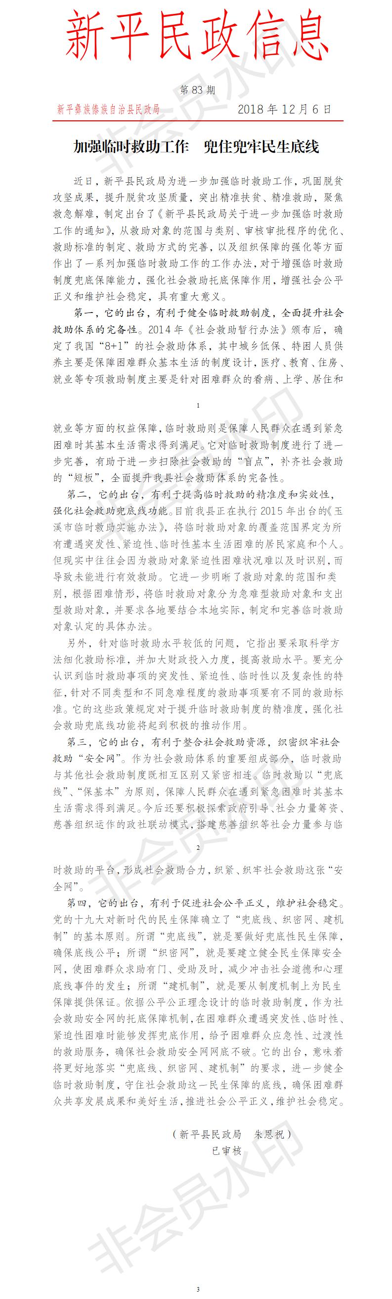第83期  加强临时救助工作  兜住兜牢民生底线.jpg