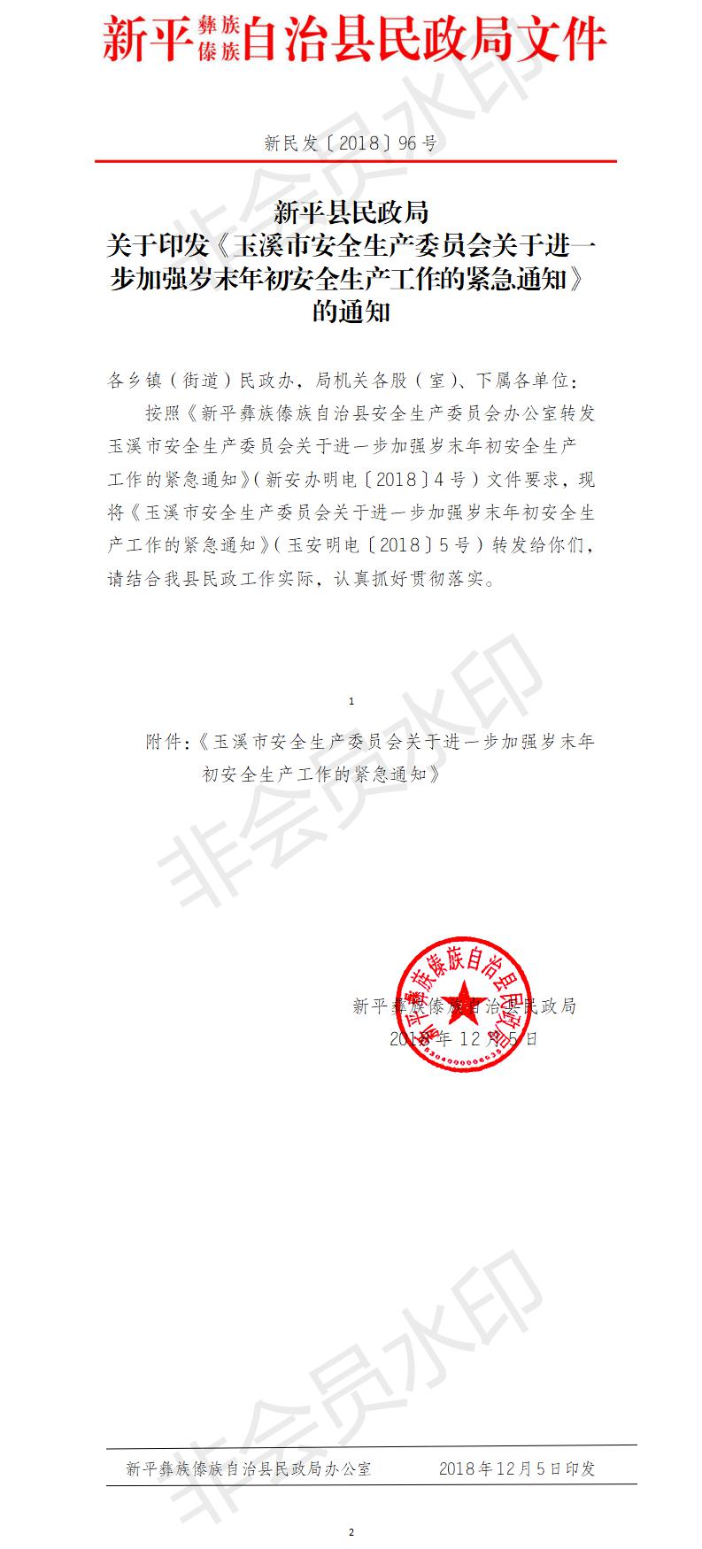 新民发〔2018〕96号民政系统岁末年初安全生产工作的紧急通知.jpg