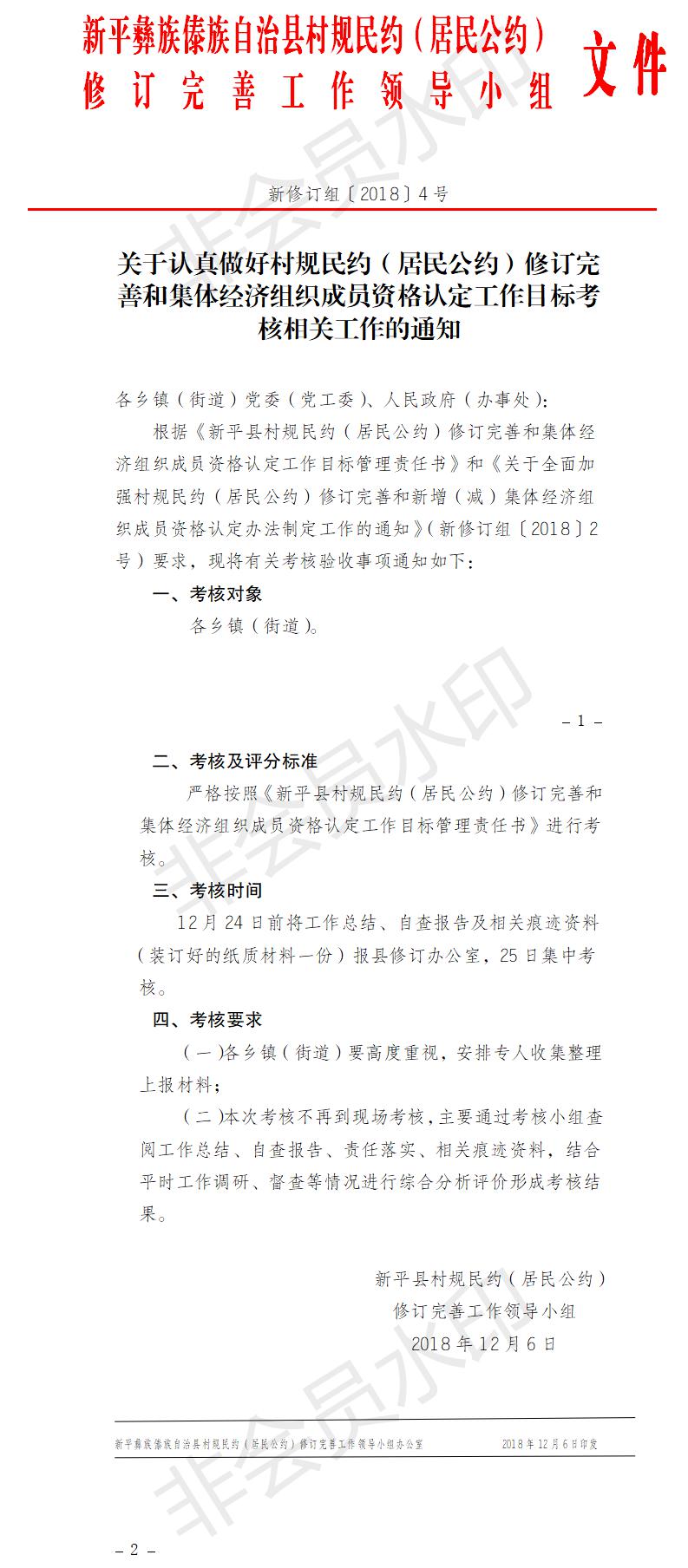 新修订组[2018]4号  关于认真做好村规民约（居民公约）修订完善和集体经济组织成员资格认定工作目标考核相关工作的通知2.jpg