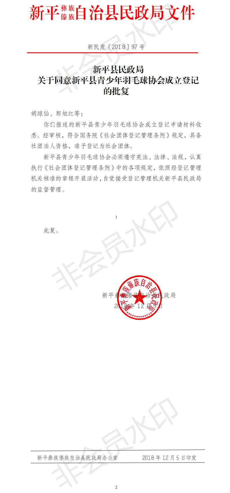 新民发〔2018〕97号  新平县民政局关于同意新平县青少年羽毛球协会成立登记的批复.jpg