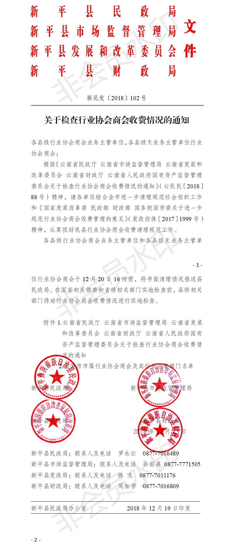 新民发〔2018〕102号__关于检查行业协会商会收费情况的通知.jpg