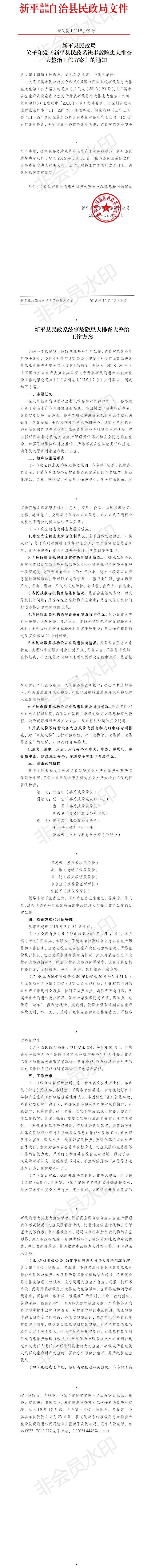 新民发〔2018〕99号  关于印发《新平县民政系统事故隐患大排查大整治工作方案》的通知.jpg