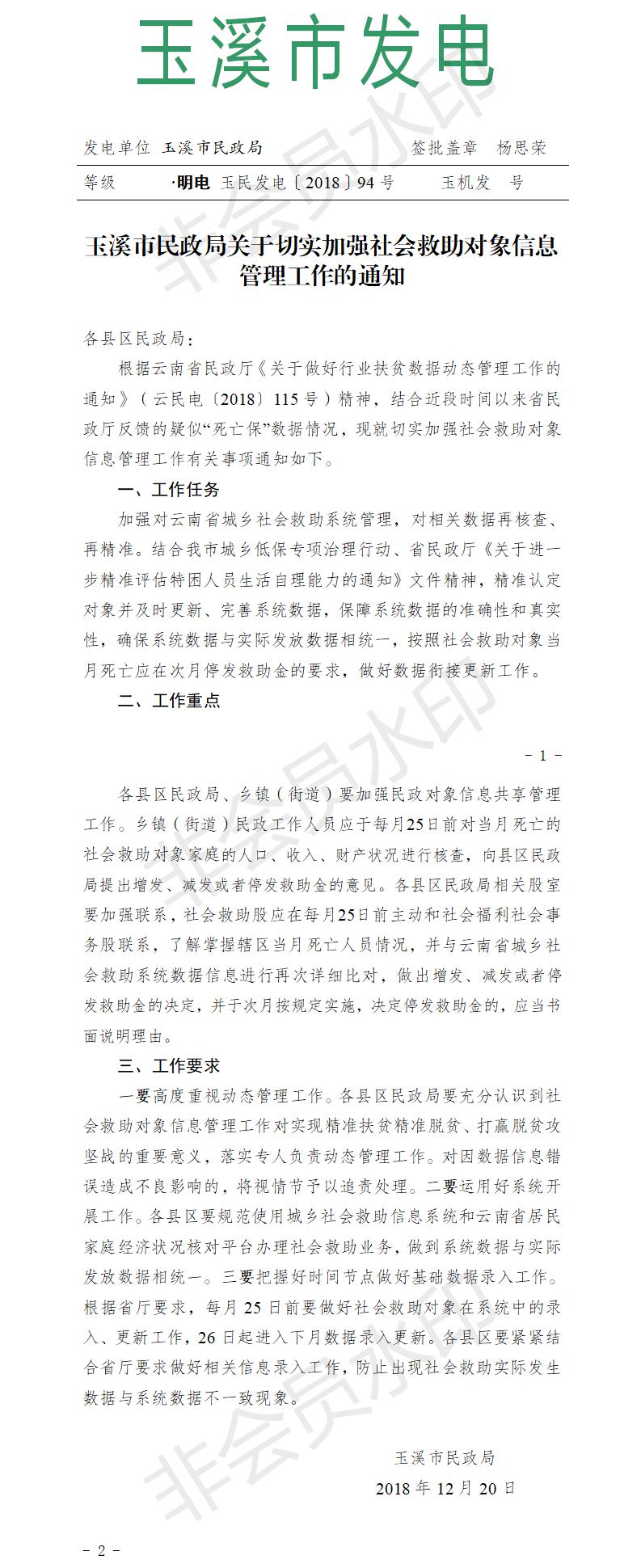 玉溪市民政局关于切实加强社会救助对象信息管理工作的通知.jpg