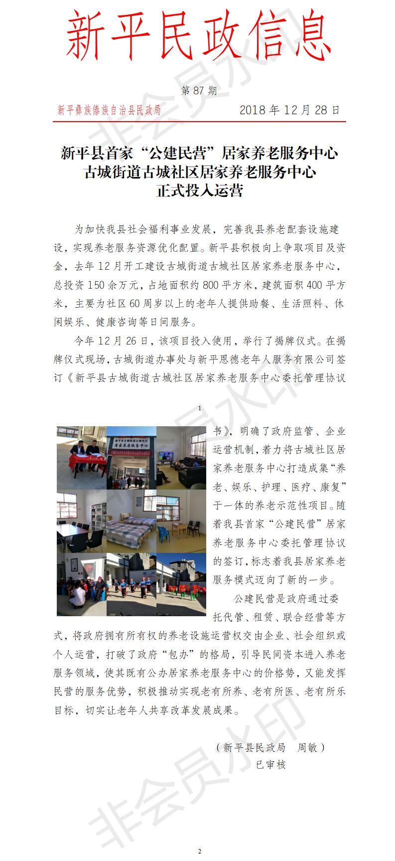 第87期  新平县首家“公建民营”居家养老服务中心古城街道古城社区居家养老服务中心正式投入运营.jpg