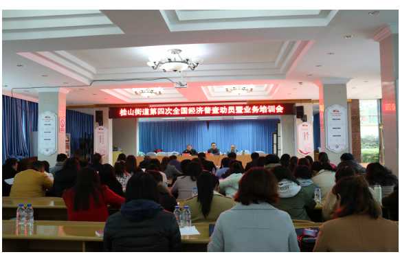 桂山街道召开第四次全国经济普查动员暨业.jpg