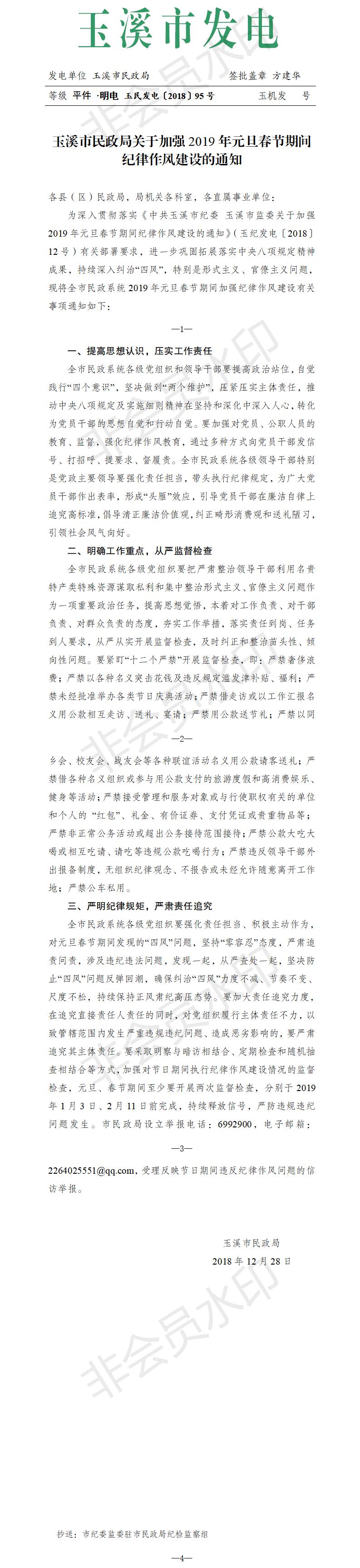 玉溪市民政局关于加强2019年元旦春节期间纪律作风建设的通知.jpg