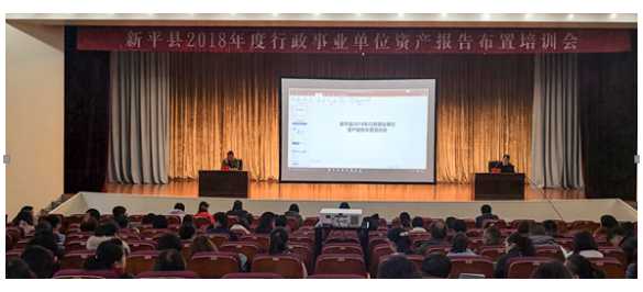 新平县举办2018年度行政事业单位资产报告.jpg