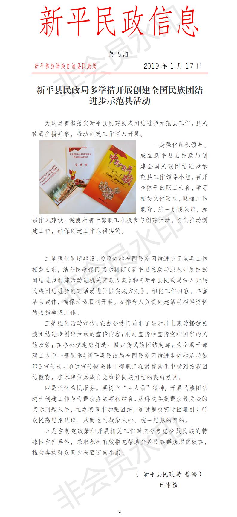 第5期 新平县民政局多举措开展创建全国民族团结进步示范县活动.jpg