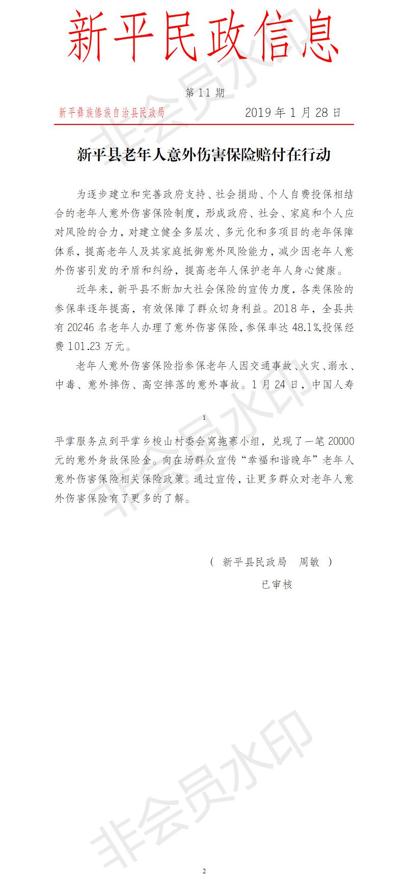 第11期   新平县老年人意外伤害保险赔付在行动.jpg
