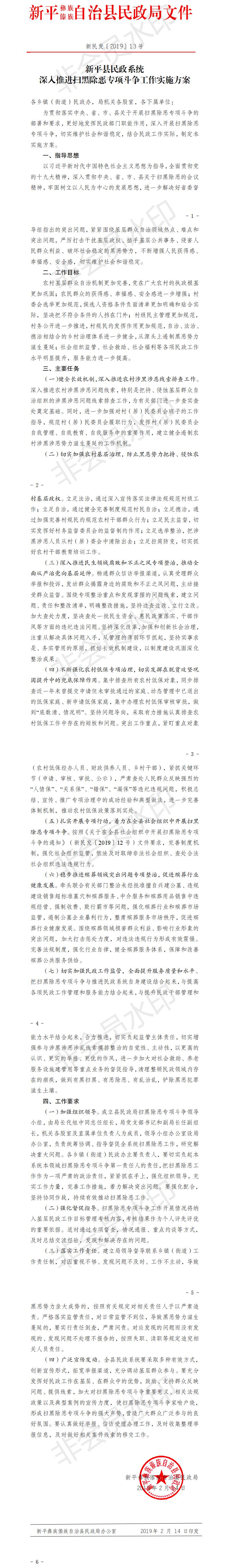 新民发〔2019〕13号  新平县民政系统深入推进扫黑除恶专项斗争工作实施方案.jpg
