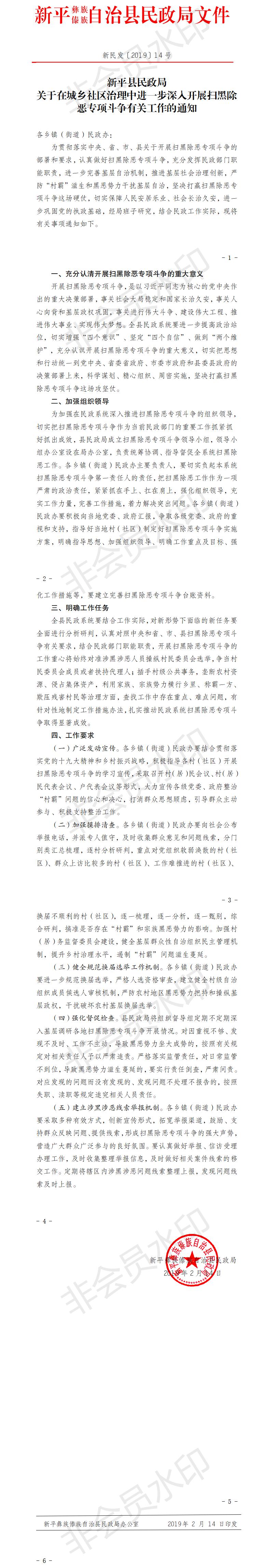 新民发〔2019〕14号  关于在城乡社区治理中进一步深入开展扫黑除恶专项斗争有关工作的通知.jpg
