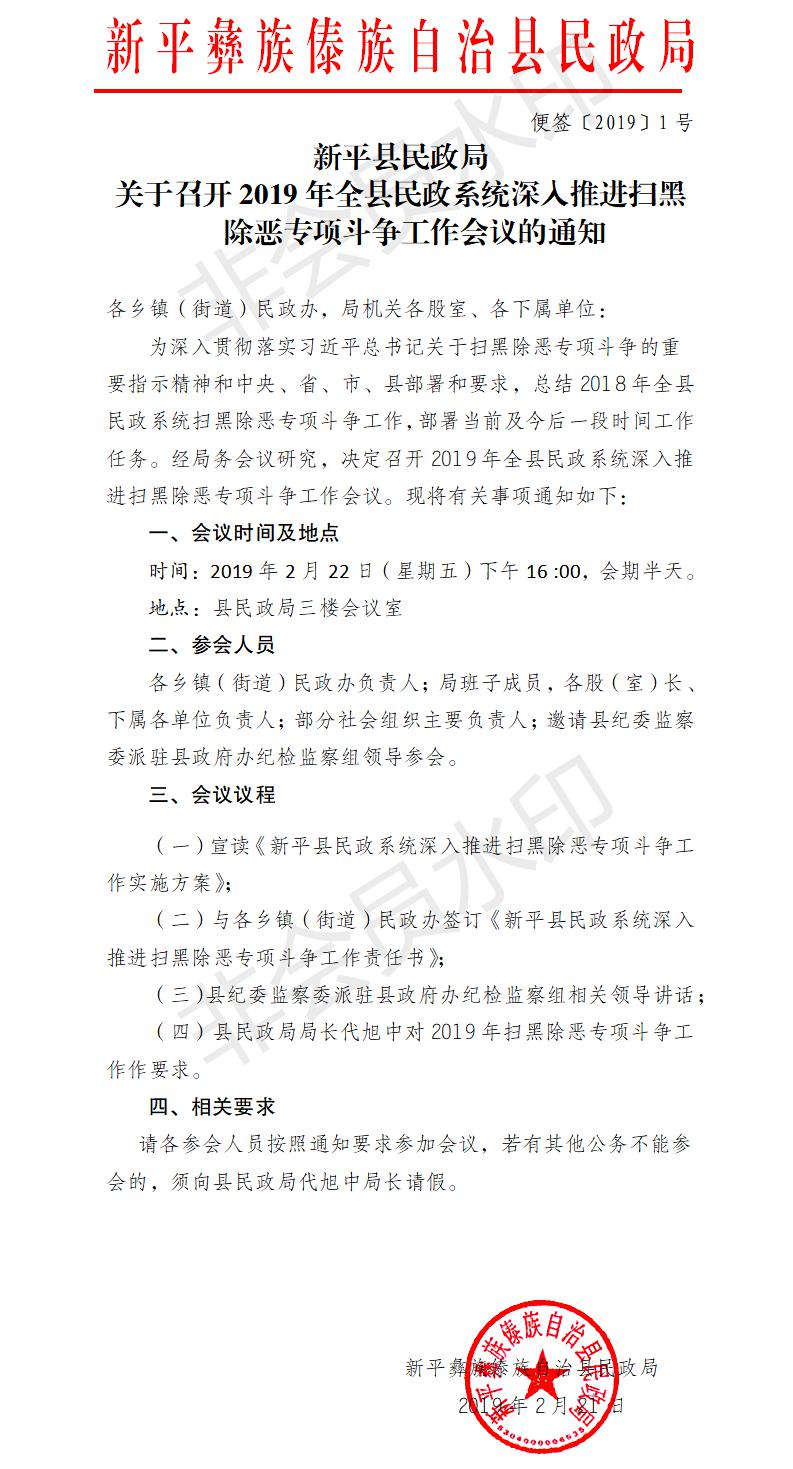 便签〔2019〕1号（关于召开2019年全县民政系统深入推进扫黑除恶专项斗争工作会议的通知）.jpg