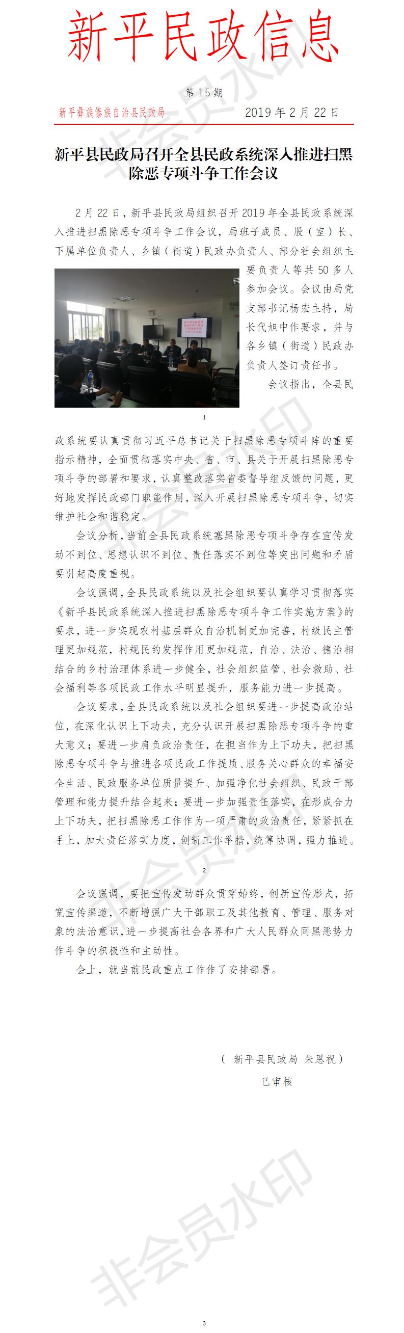 第15期  新平县民政局召开全县民政系统深入推进扫黑除恶专项斗争工作会议.jpg