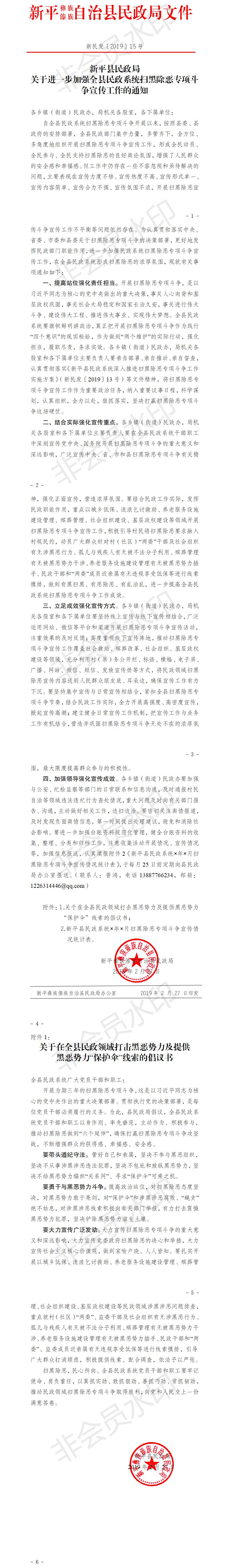 新民发〔2019〕15号  关于进一步加强全县民政系统扫黑除恶专项斗争宣传工作的通知.jpg